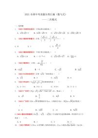 2021年全国中考数学真题分类汇编--数与式：二次根式（试卷版）