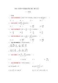 2021年全国中考数学真题分类汇编--数与式：分式（试卷版）