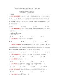 2021年全国中考数学真题分类汇编--数与式：实数的运算及比较大小（试卷版）