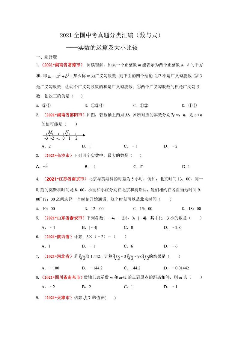 2021年全国中考数学真题分类汇编--数与式：实数的运算及比较大小（试卷版）第1页