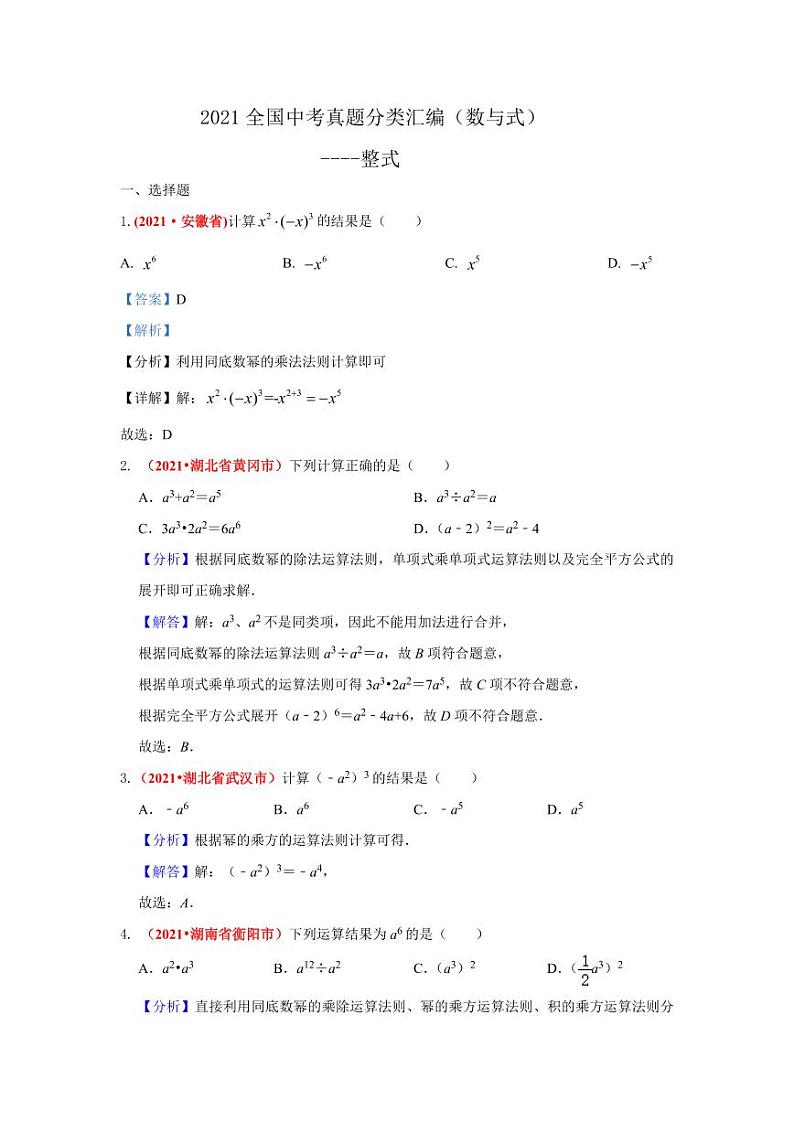 2021年全国中考数学真题分类汇编--数与式：整式（ 答案版）第1页