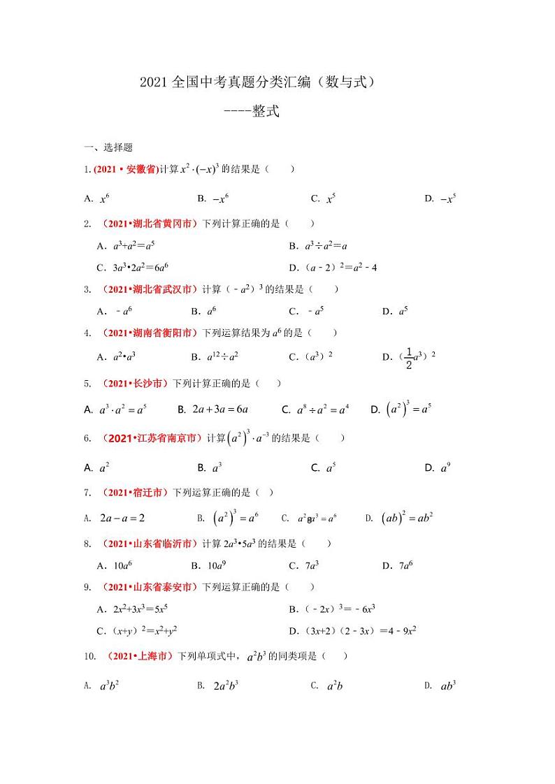 2021年全国中考数学真题分类汇编--数与式：整式（试卷版）第1页