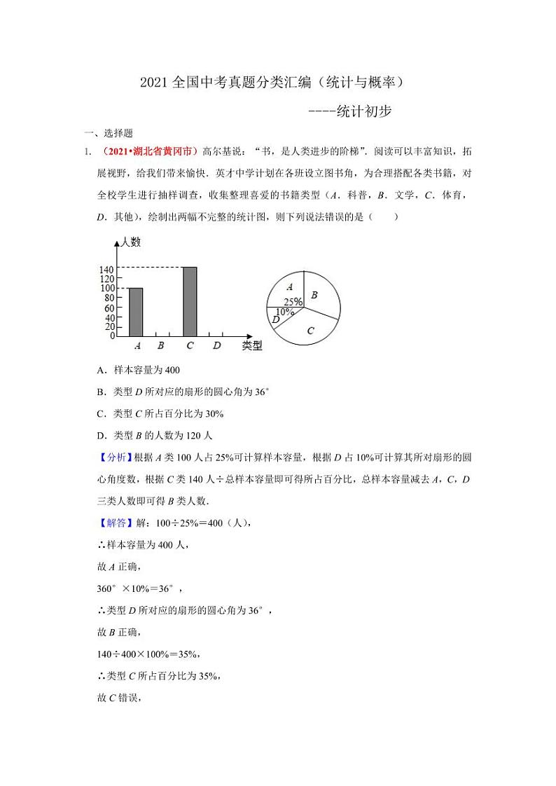2021年全国中考数学真题分类汇编--统计与概率：统计初步（ 答案版）第1页