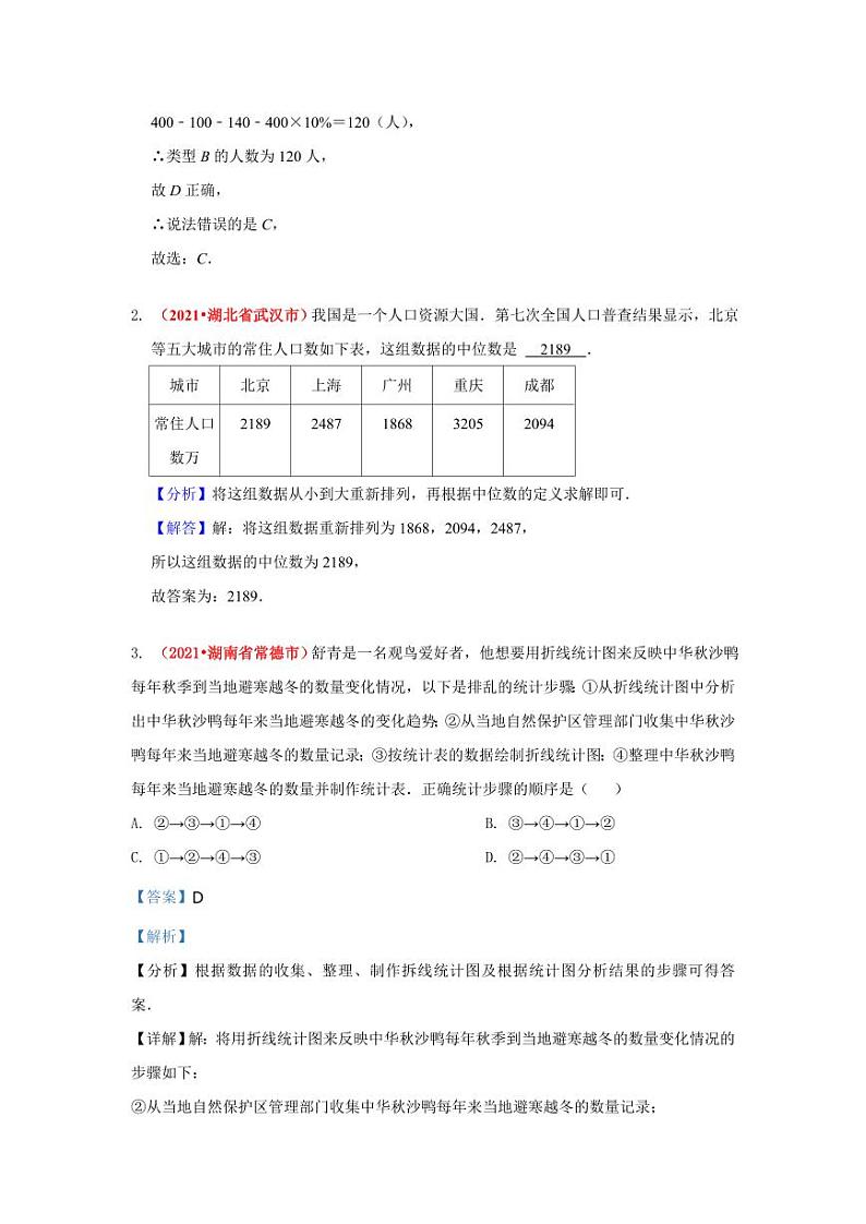 2021年全国中考数学真题分类汇编--统计与概率：统计初步（ 答案版）第2页