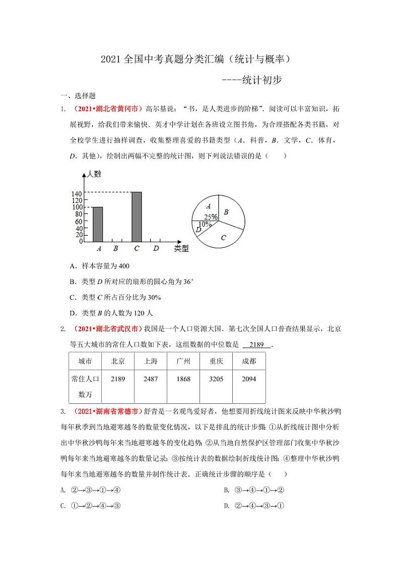 2021年全国中考数学真题分类汇编--统计与概率：统计初步（试卷版）第1页