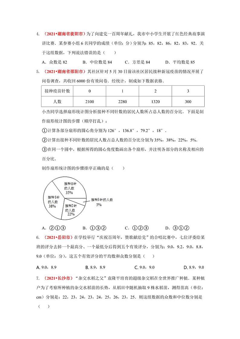 2021年全国中考数学真题分类汇编--统计与概率：统计初步（试卷版）第2页