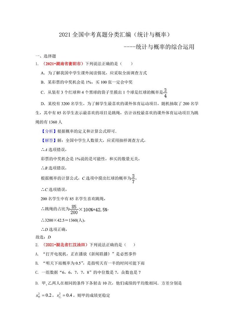 2021年全国中考数学真题分类汇编--统计与概率的综合运用（ 答案版）01