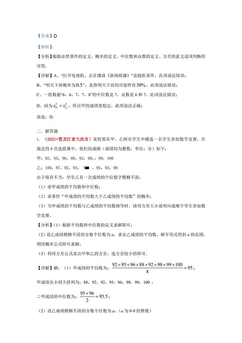 2021年全国中考数学真题分类汇编--统计与概率的综合运用（ 答案版）02