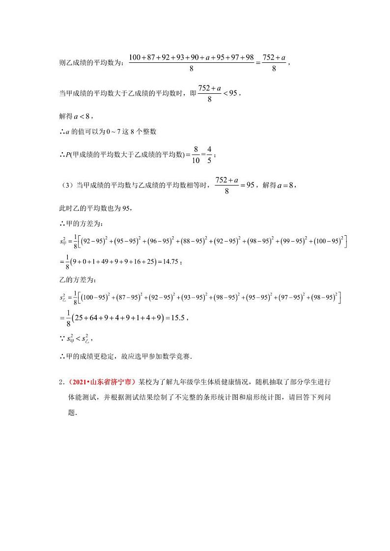 2021年全国中考数学真题分类汇编--统计与概率的综合运用（ 答案版）03