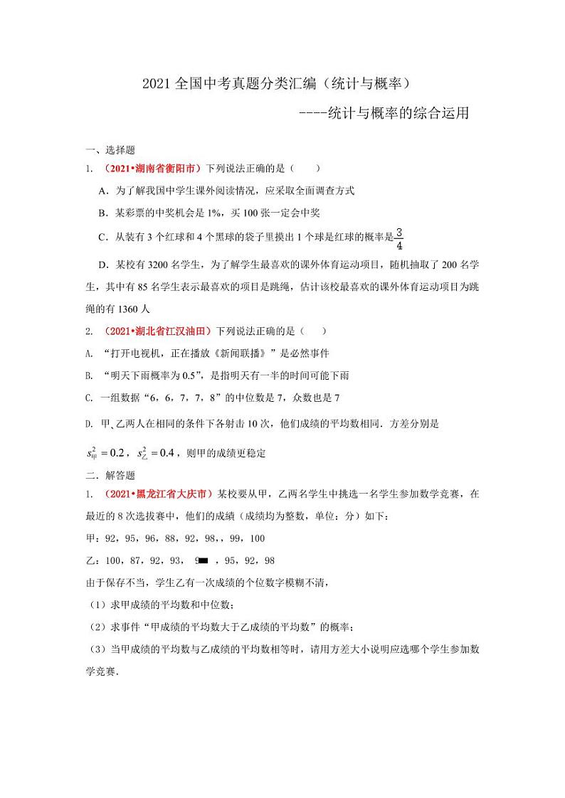 2021年全国中考数学真题分类汇编--统计与概率的综合运用（试卷版）第1页