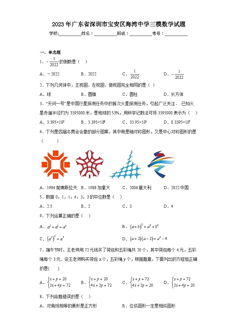 2023年广东省深圳市宝安区海湾中学三模数学试题（含解析）第1页