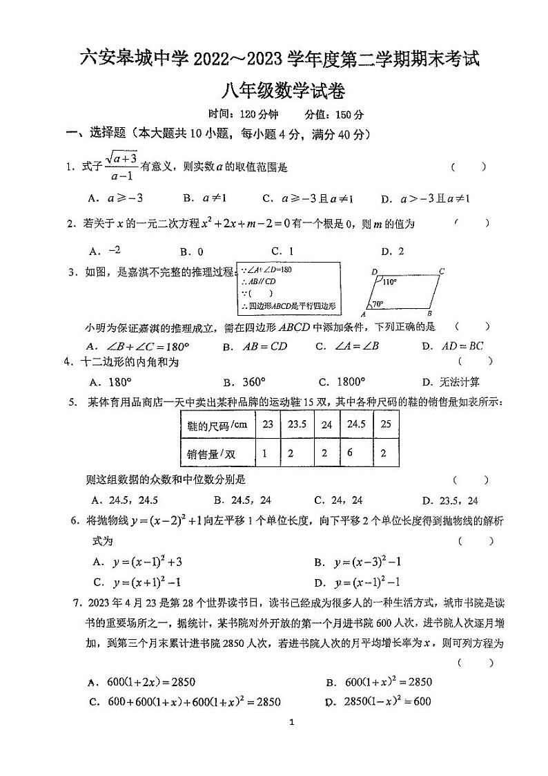 安徽省六安市金安区安徽省六安皋城中学2022-2023学年八年级下学期6月期末数学试题01