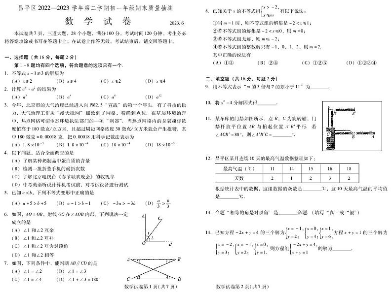 北京市昌平区2022-2023学年七年级下学期期末数学试卷第1页