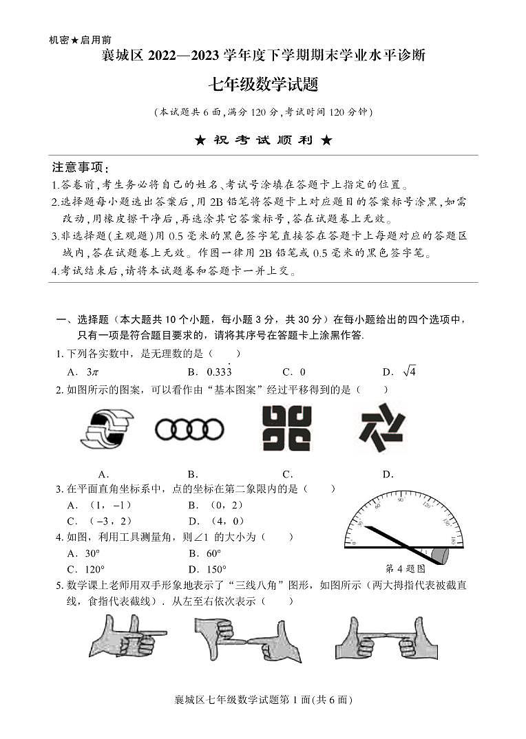 湖北省襄阳市襄城区2022-2023学年七年级下学期期末数学试卷第1页