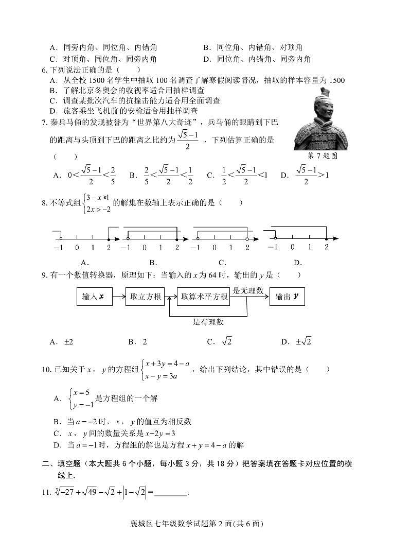 湖北省襄阳市襄城区2022-2023学年七年级下学期期末数学试卷第2页