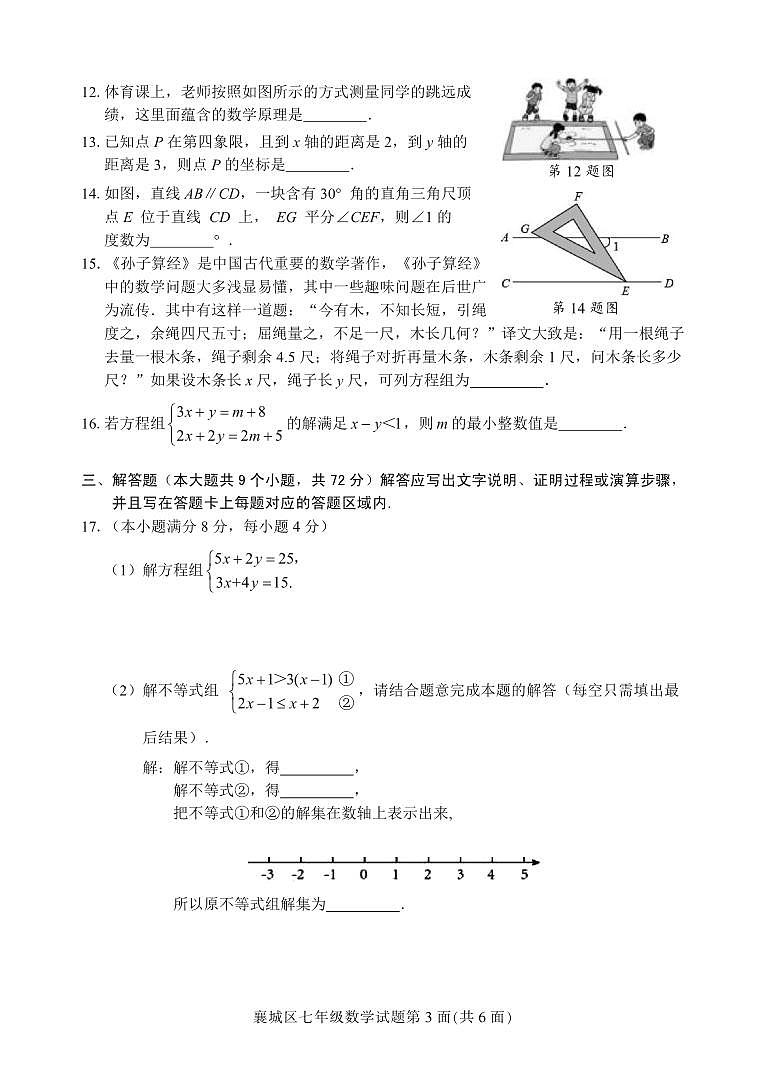 湖北省襄阳市襄城区2022-2023学年七年级下学期期末数学试卷第3页