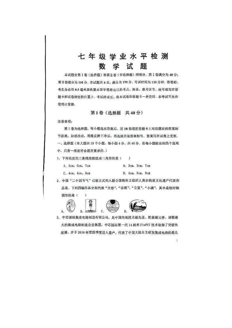 山东省济南市市中区2022-2023学年七年级下学期期末考试数学试题01