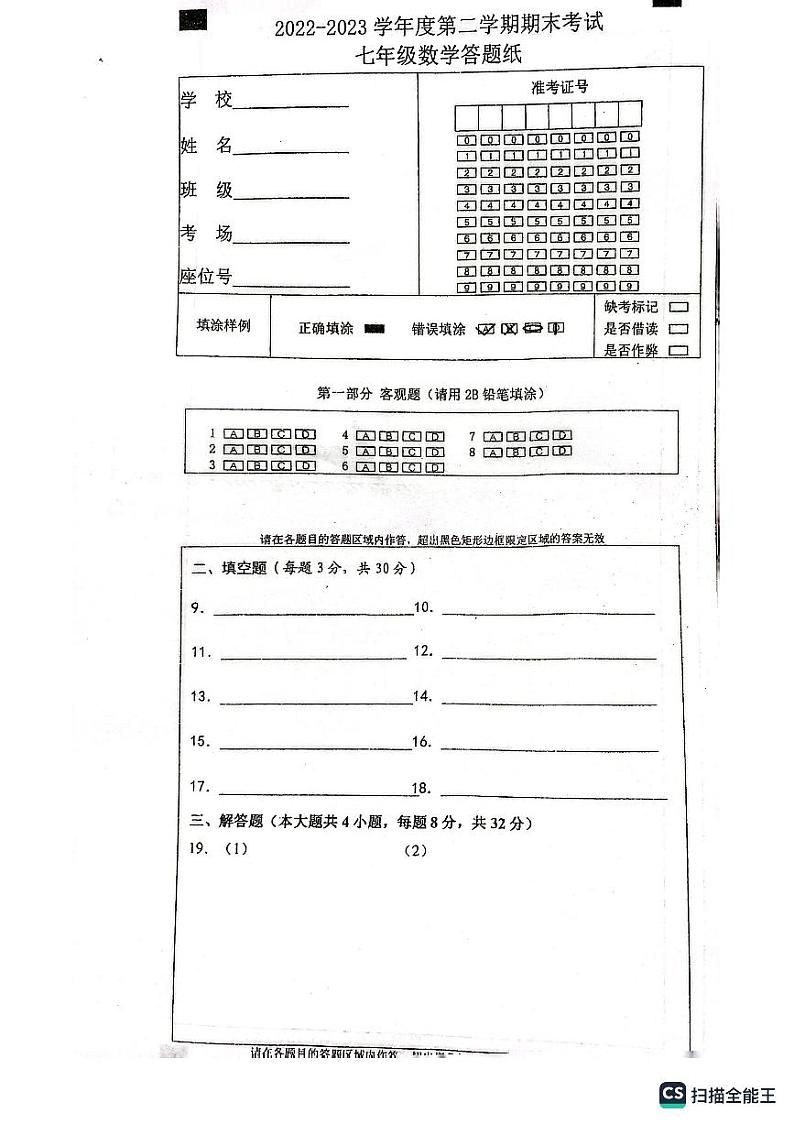 2023泗洪七下数学试卷答题卡第1页