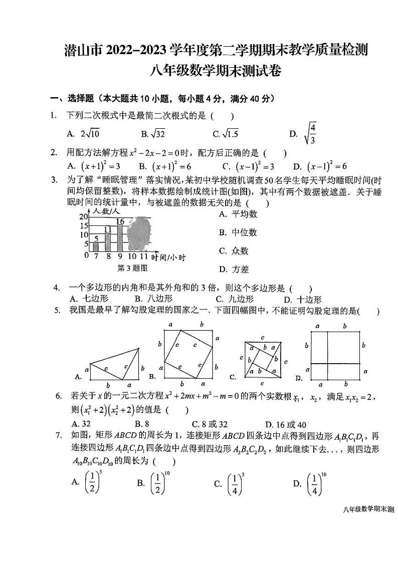 安徽省安庆市潜山市2022-2023学年下学期八年级数学期末测试卷01