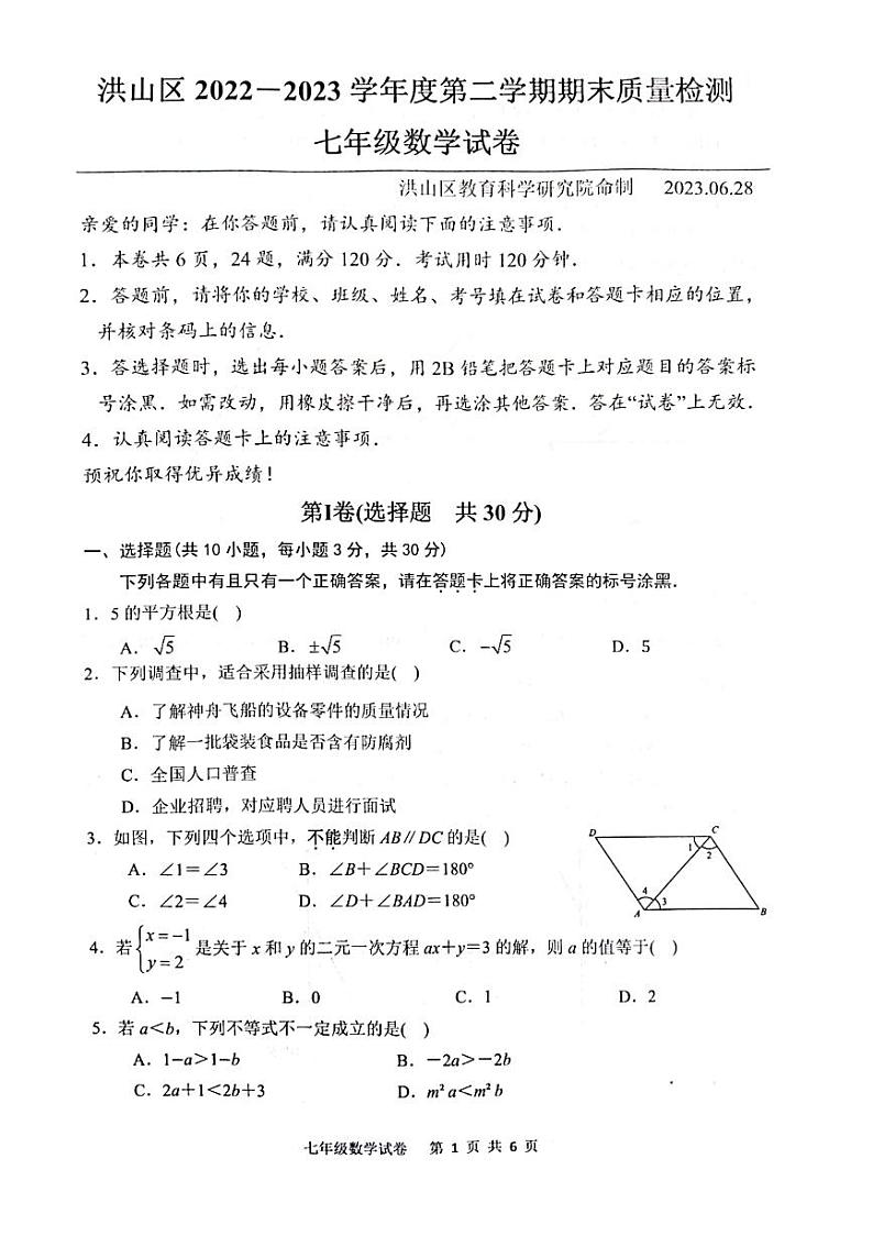 湖北省武汉洪山区2022-2023学年七年级下学期期末数学试卷01