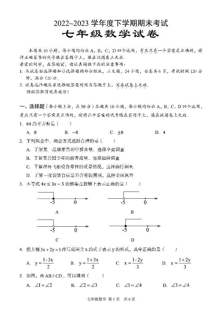 湖北省武汉市东西湖区2022-2023学年七年级下学期期末考试数学试卷01