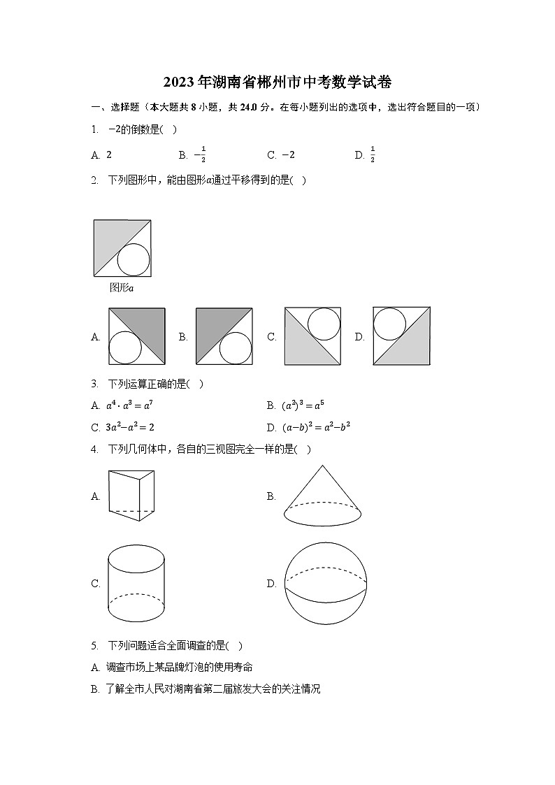 2023年湖南省郴州市中考数学试卷（含解析）01
