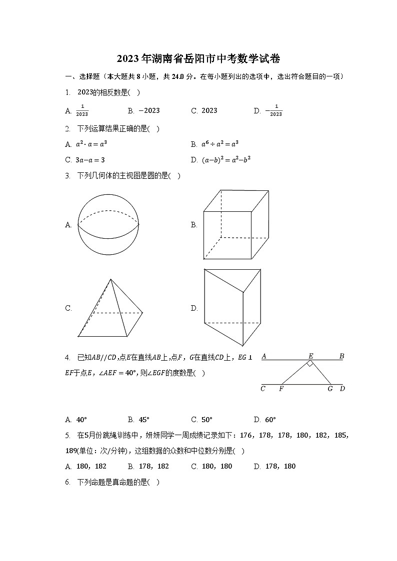 2023年湖南省岳阳市中考数学试卷（含解析）01