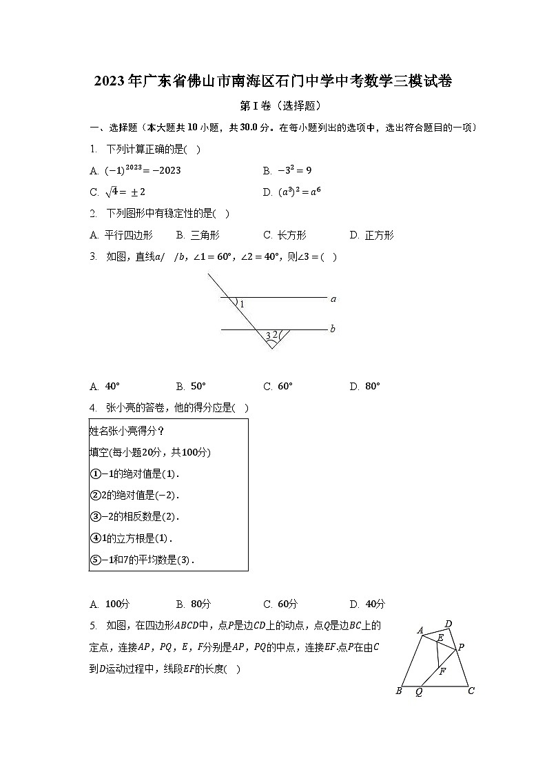 2023年广东省佛山市南海区石门中学中考数学三模试卷（含解析）第1页