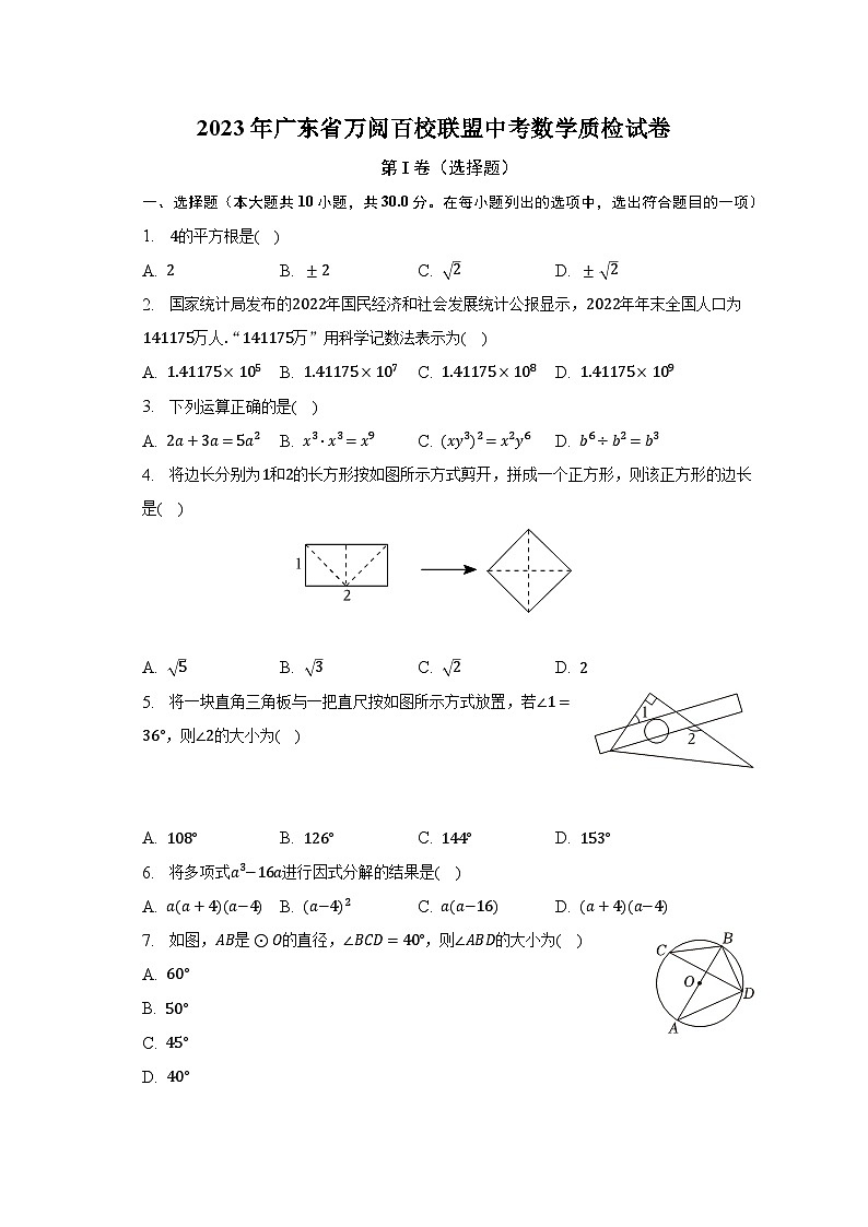 2023年广东省万阅百校联盟中考数学质检试卷（含解析）01