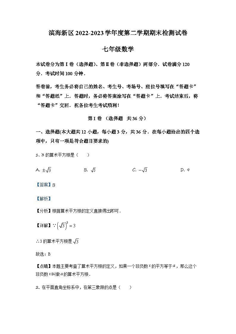 天津市滨海新区2022-2023学年七年级下学期期末数学试题01