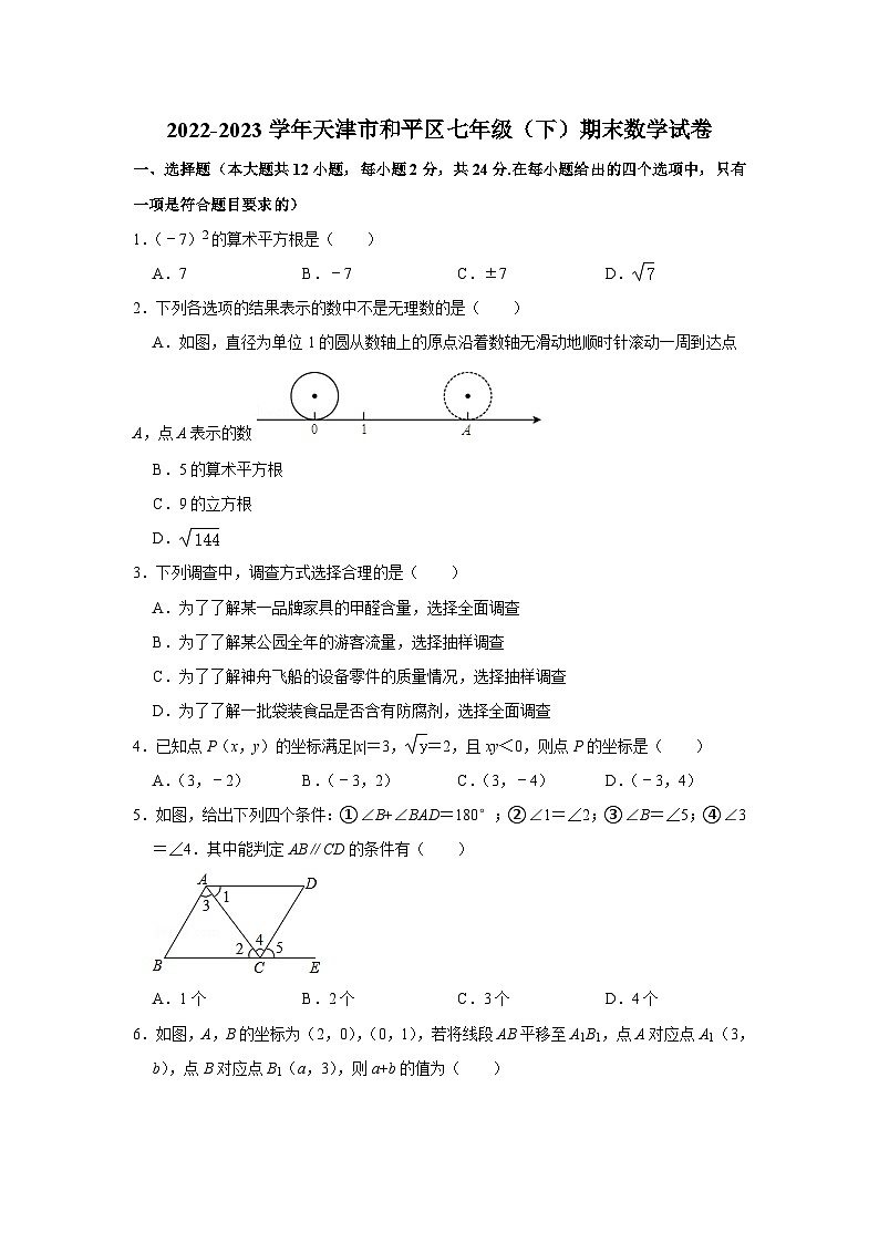天津市和平区2022-2023学年七年级下学期期末数学试卷  解析版01
