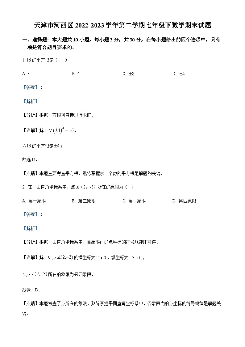 天津市河西区2022-2023学年七年级下学期期末数学试题（解析版）第1页
