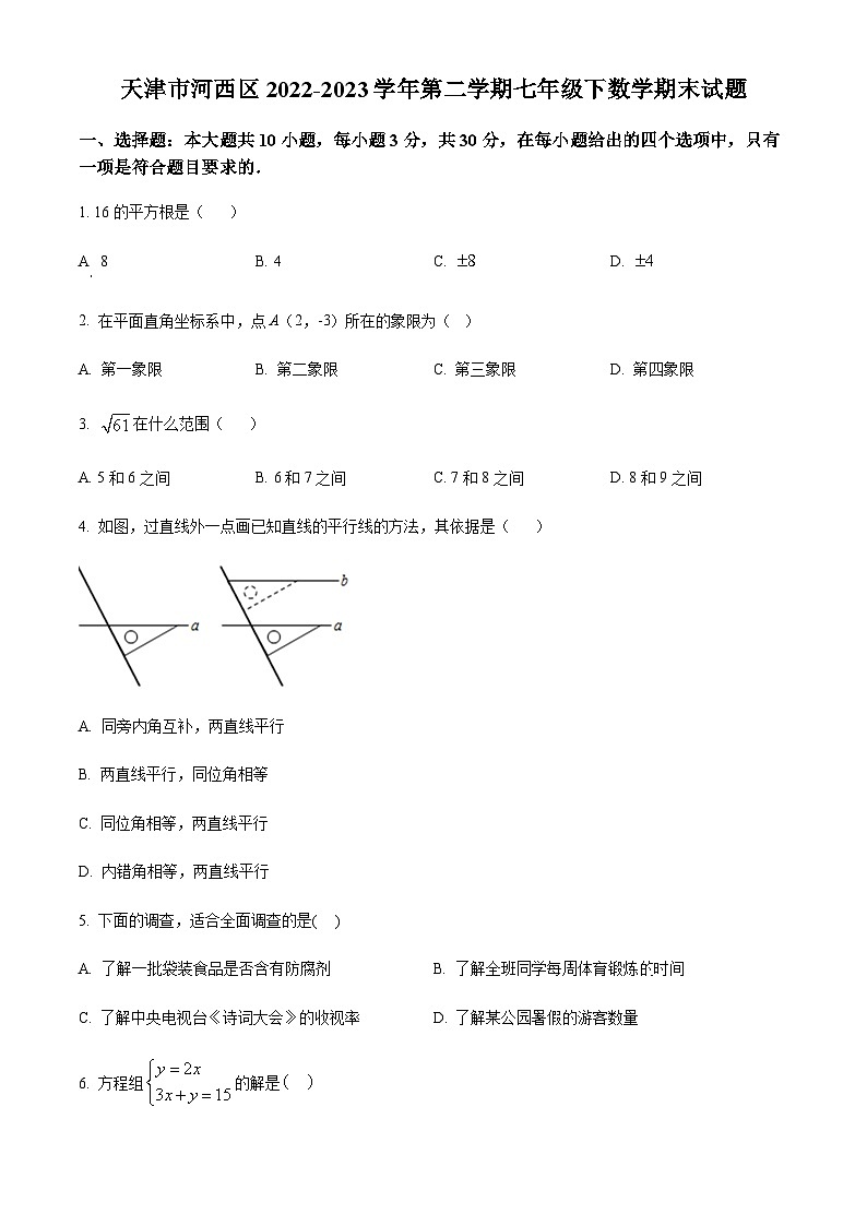 天津市河西区2022-2023学年七年级下学期期末数学试题（原卷版）第1页