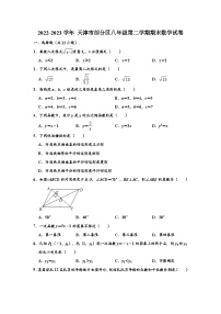 2022-2023学年天津市部分区八年级下学期期末数学试卷 （解析版）