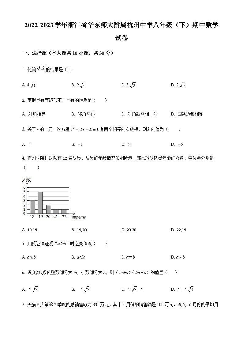 浙江省杭州市拱墅区华东师范大学附属杭州学校2022-2023学年八年级下学期期中数学试题（原卷版）第1页