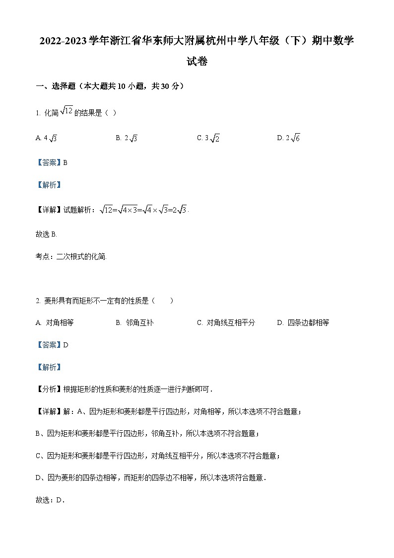 浙江省杭州市拱墅区华东师范大学附属杭州学校2022-2023学年八年级下学期期中数学试题（解析版）第1页