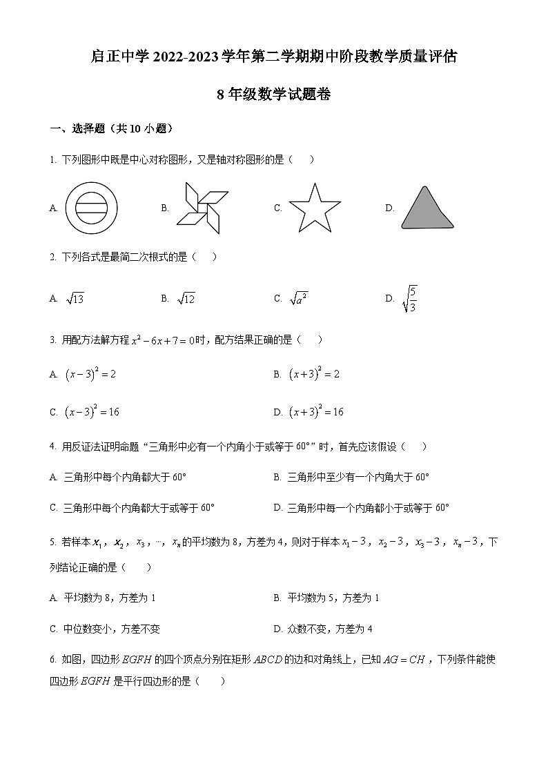 浙江省杭州市下城区杭州启正中学2022-2023学年八年级下学期期中数学试题01