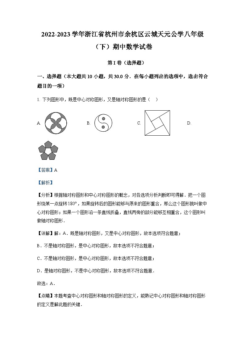 浙江省杭州市余杭区云城天元公学2022-2023学年八年级下学期期中数学试题（解析版）第1页