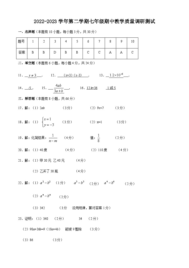 浙江省金华市金东区2022-2023学年七年级下学期期中考试数学试题01
