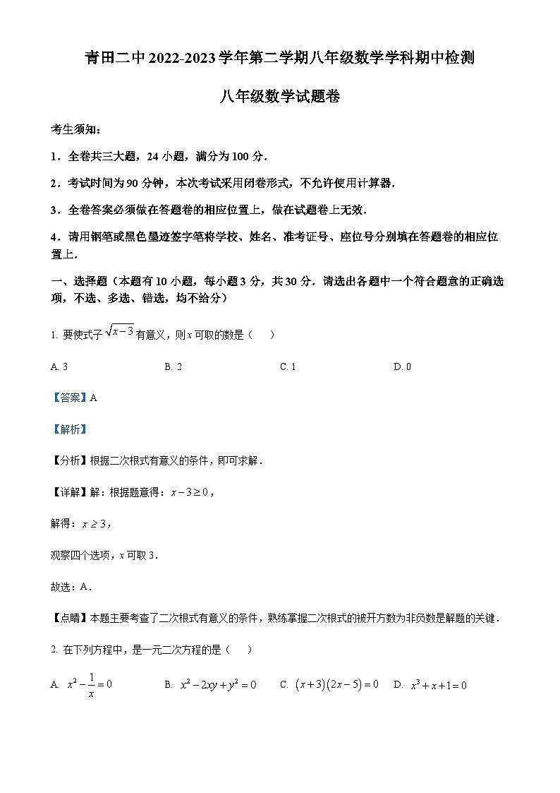浙江省丽水市青田县第二中学2022-2023学年八年级下学期期中数学试题（解析版）第1页