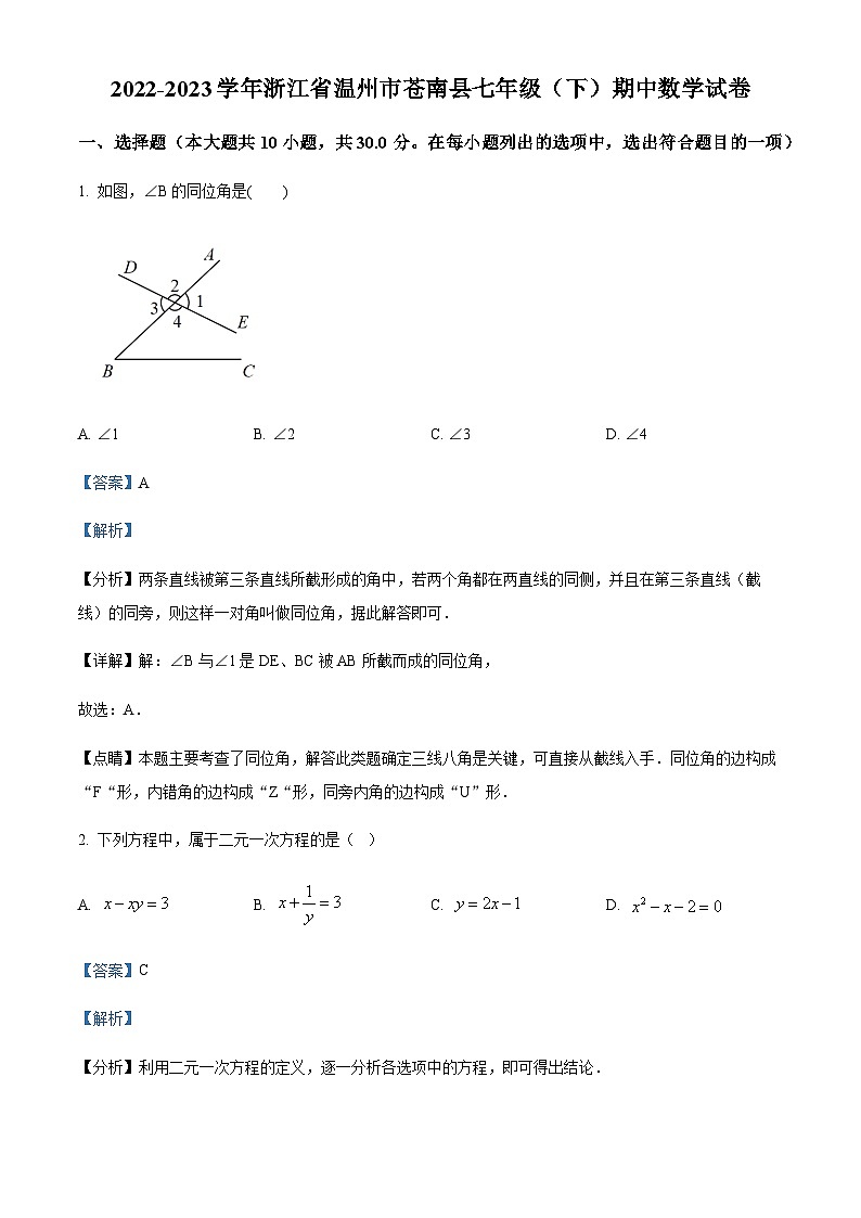 浙江省温州市苍南县2022-2023学年七年级下学期期中数学试题（解析版）第1页