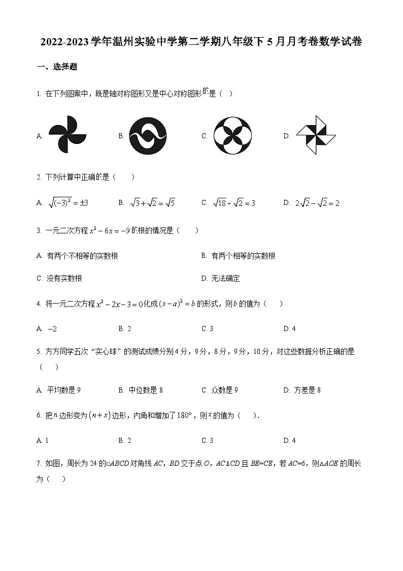 浙江省温州市鹿城区实验中学2022-2023学年八年级下学期5月月考数学试题（原卷版）第1页