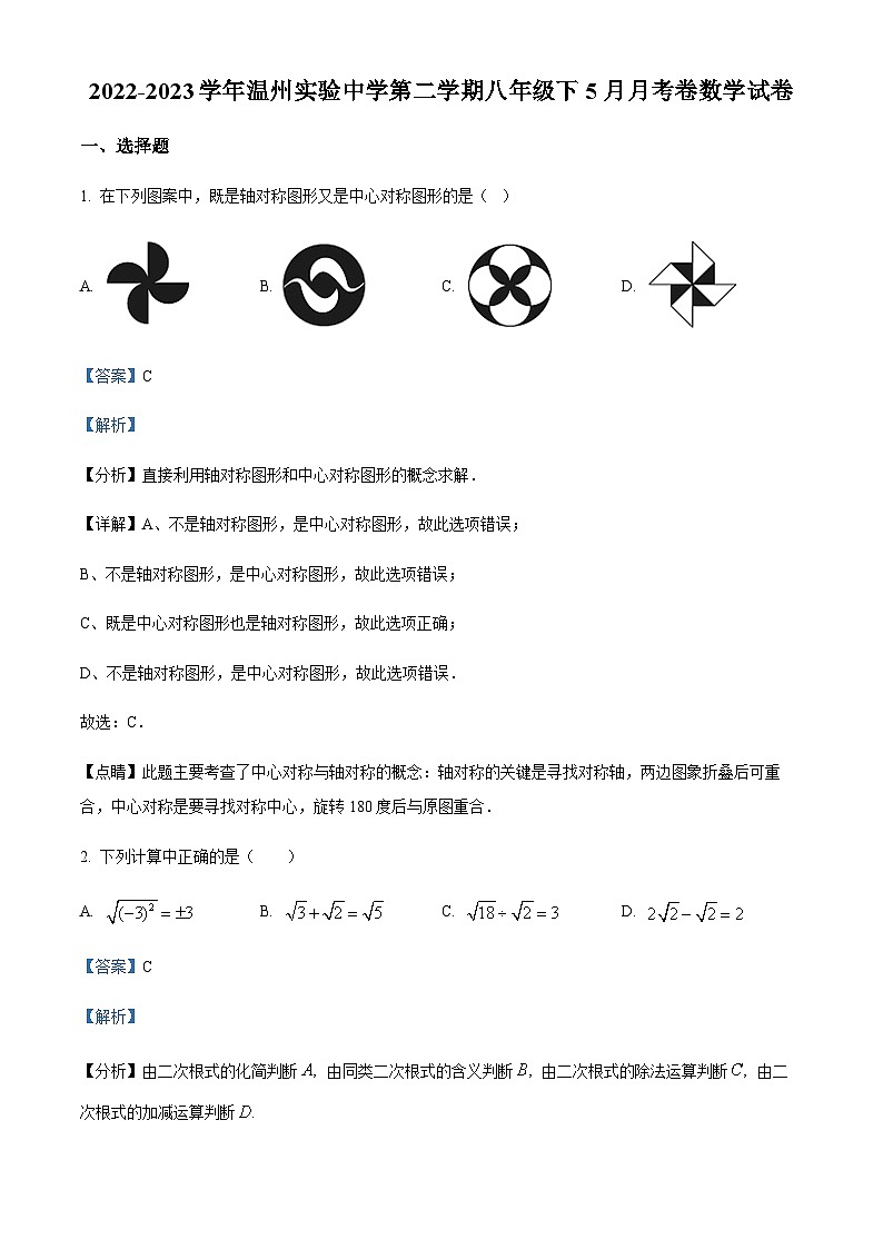浙江省温州市鹿城区实验中学2022-2023学年八年级下学期5月月考数学试题（解析版）第1页