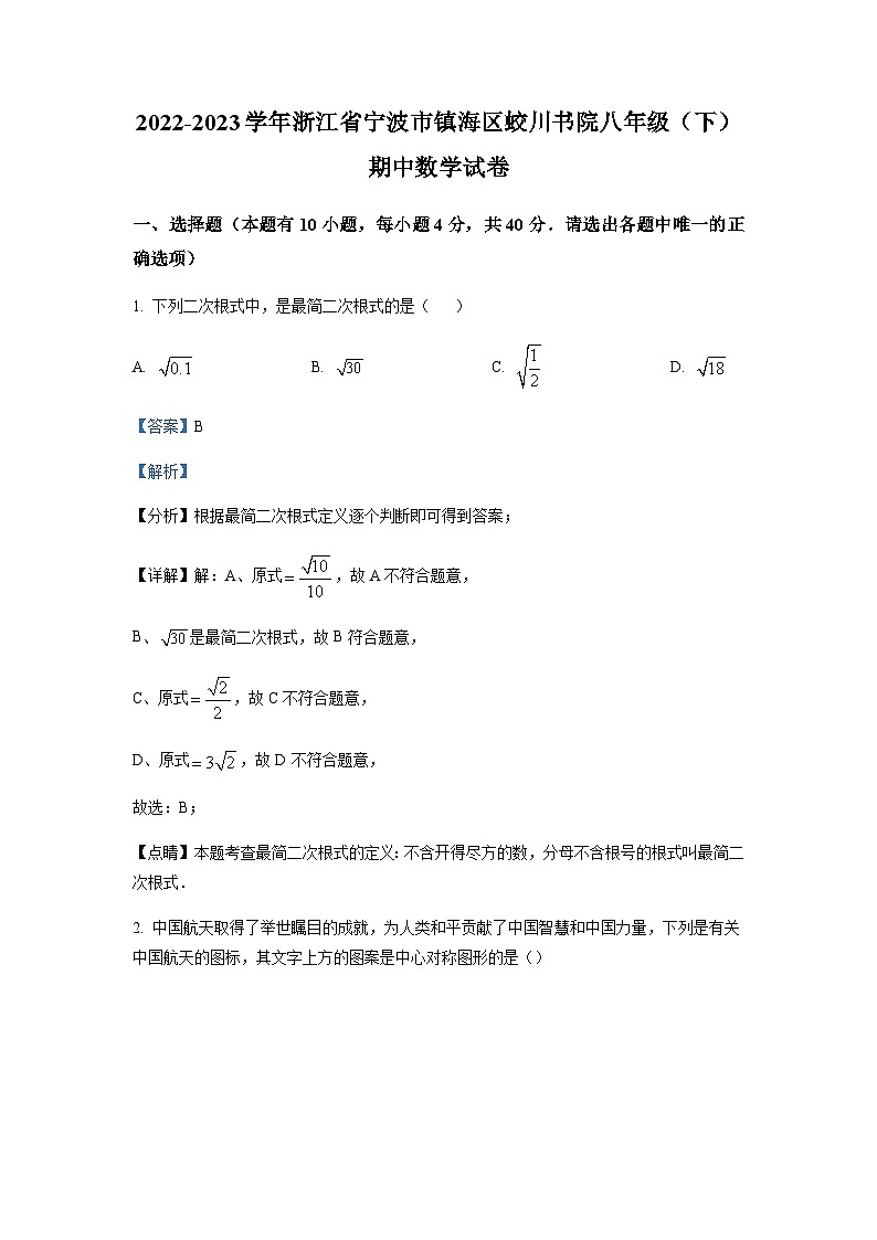 浙江省宁波市镇海区镇海蛟川书院2022-2023学年八年级下学期期中数学试题01