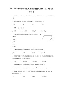 浙江省温州市鹿城区温州外国语学校2022-2023学年八年级下学期期中数学试卷