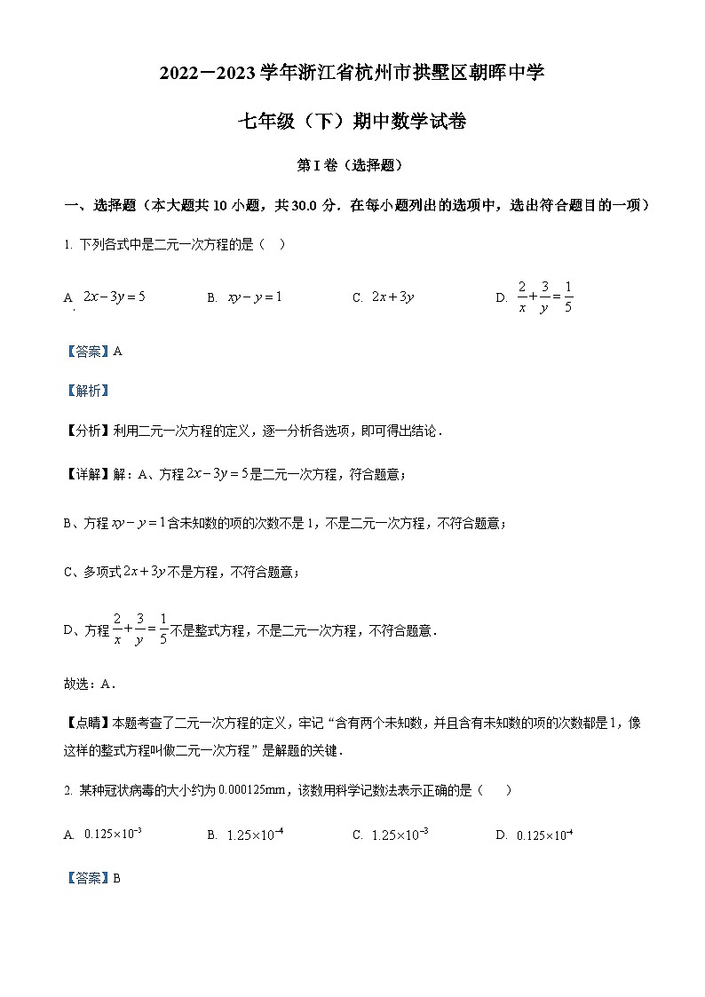 浙江省杭州市拱墅区朝晖中学2022-2023学年七年级下学期期中数学试题01