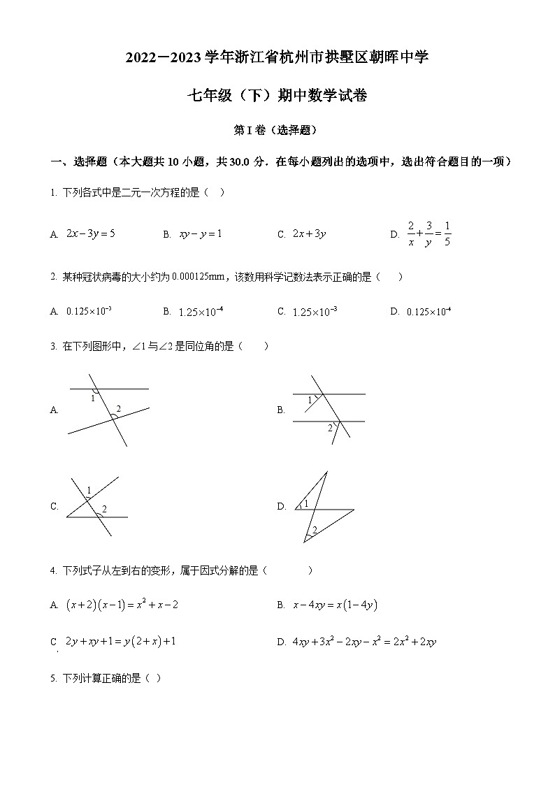 浙江省杭州市拱墅区朝晖中学2022-2023学年七年级下学期期中数学试题01