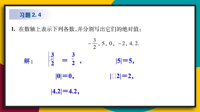 华7数上 第2章 2.4 绝对值 PPT课件+教案02