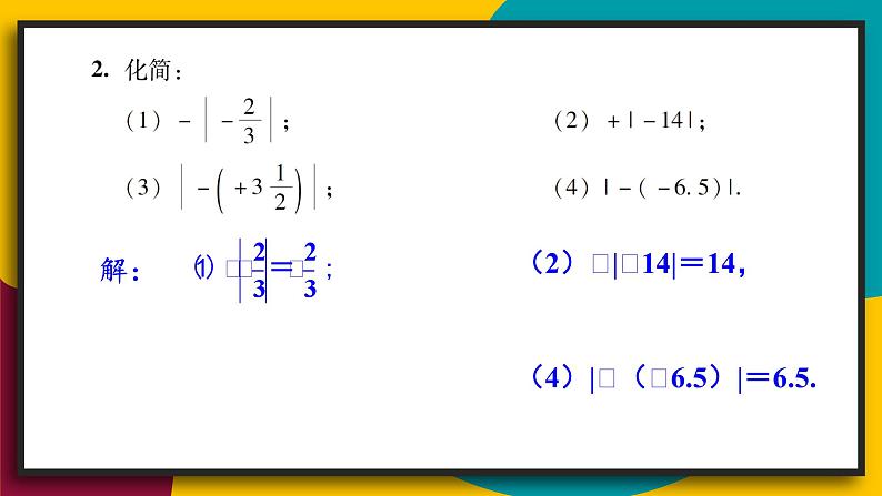 华7数上 第2章 2.4 绝对值 PPT课件+教案03