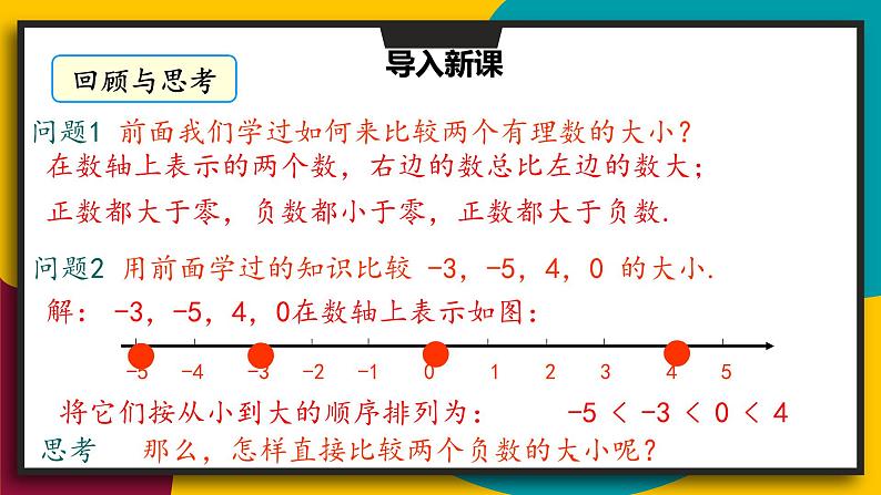 华7数上 第2章 2.5 有理数的大小比较 PPT课件+教案01